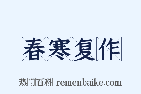 春寒复作是什么意思的图片